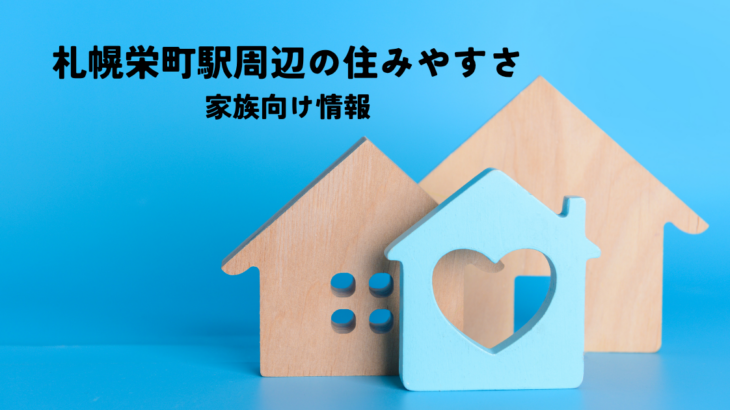 札幌栄町駅周辺の住みやすさ・家族向け情報