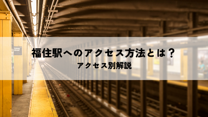 福住駅へのアクセス方法とは？地下鉄・バス・車・徒歩ルートを解説