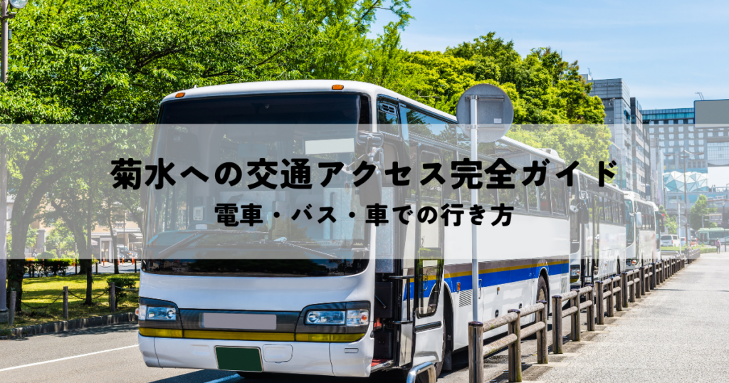 菊水への交通アクセス完全ガイド！電車・バス・車での行き方