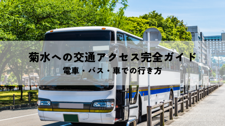 菊水への交通アクセス完全ガイド！電車・バス・車での行き方