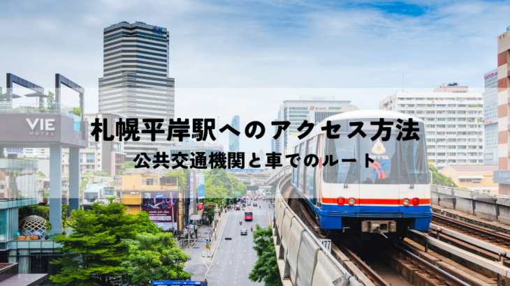 札幌 平岸駅へのアクセス方法・公共交通機関と車でのルート