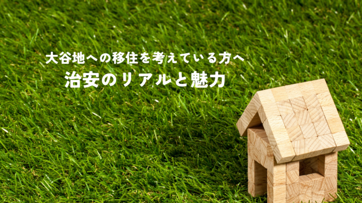 大谷地への移住を考えている方へ・治安のリアルと魅力