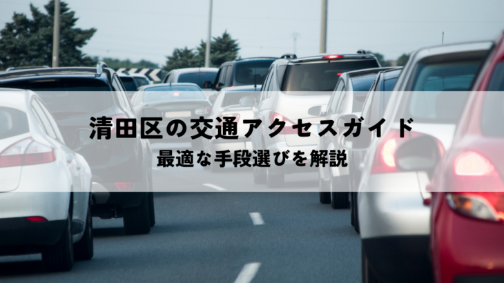 清田区の交通アクセスガイド・最適な手段選びを解説