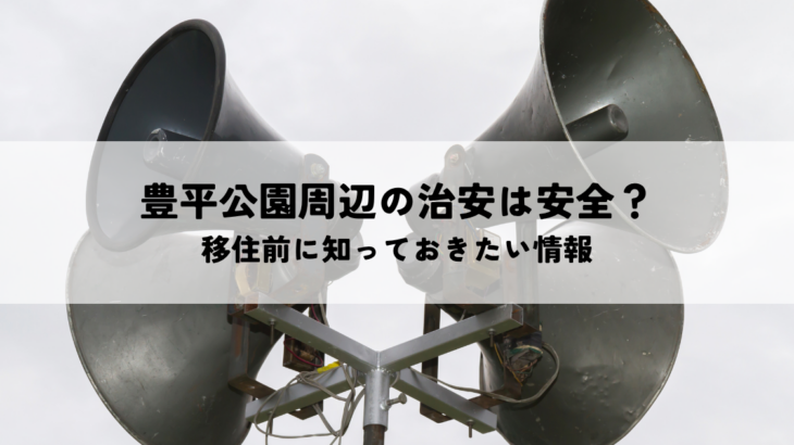 豊平公園周辺の治安は安全？移住前に知っておきたい情報
