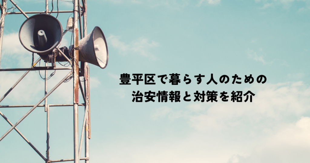 豊平区で暮らす人のための治安情報と対策を紹介