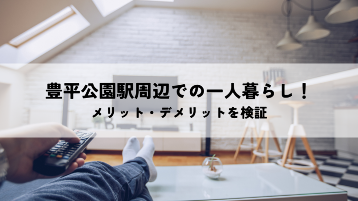 豊平公園駅周辺での一人暮らし！メリット・デメリットを検証