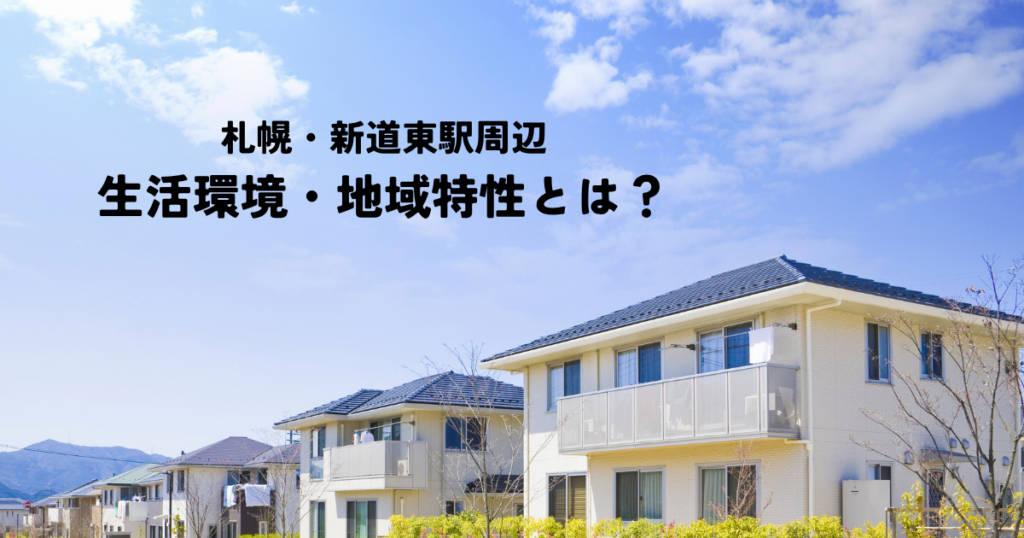 札幌・新道東駅周辺の生活環境・地域特性とは？