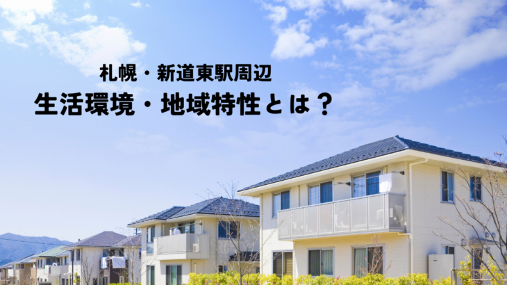 札幌・新道東駅周辺の生活環境・地域特性とは？