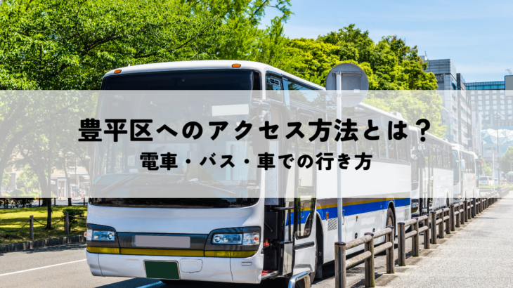 豊平区へのアクセス方法とは？電車・バス・車での行き方