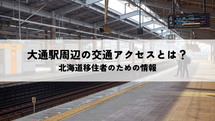大通駅周辺の交通アクセスとは？北海道移住者のための情報