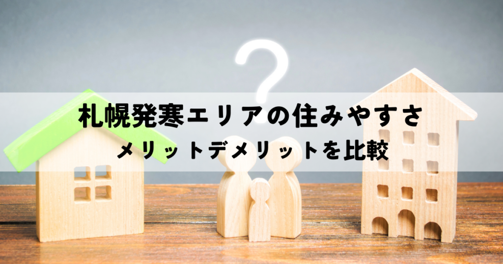 札幌発寒エリアの住みやすさメリットデメリットを比較