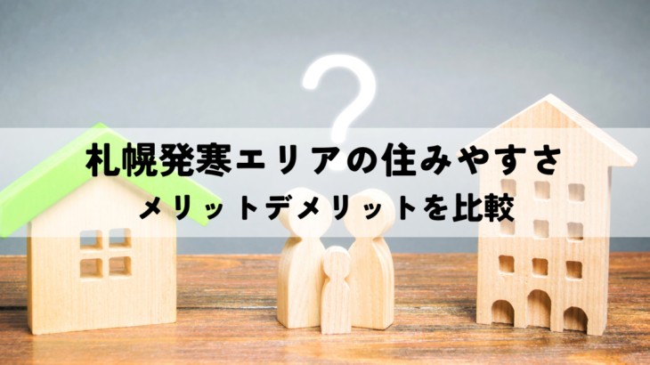 札幌発寒エリアの住みやすさメリットデメリットを比較