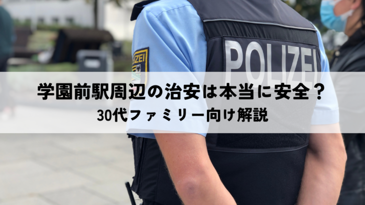 学園前駅周辺の治安は本当に安全？30代ファミリー向け解説