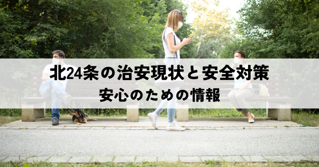 北24条の治安現状と安全対策安心のための情報