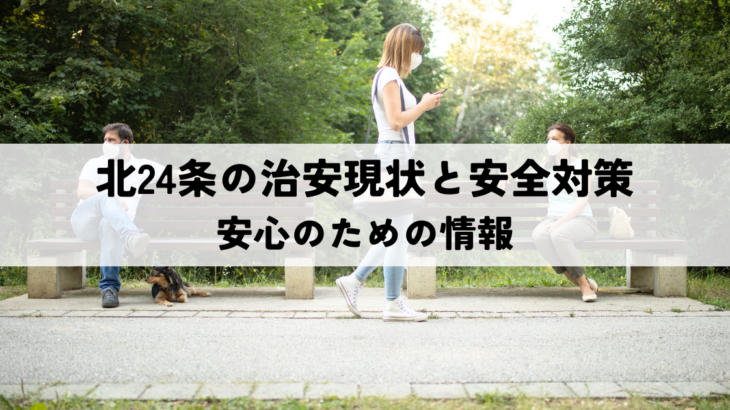 北24条の治安現状と安全対策安心のための情報