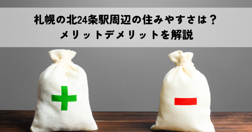 札幌の北24条駅周辺の住みやすさは？メリットデメリットを解説