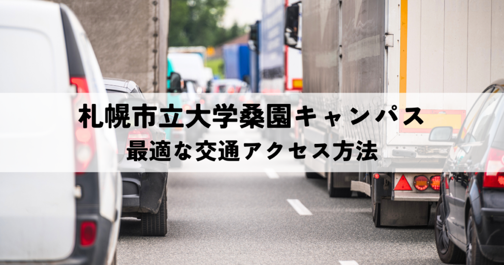 札幌市立大学桑園キャンパスへの最適な交通アクセス方法