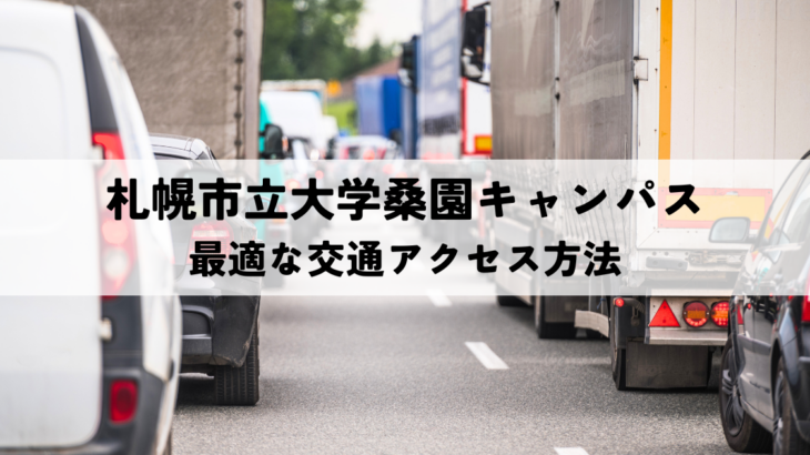 札幌市立大学桑園キャンパスへの最適な交通アクセス方法