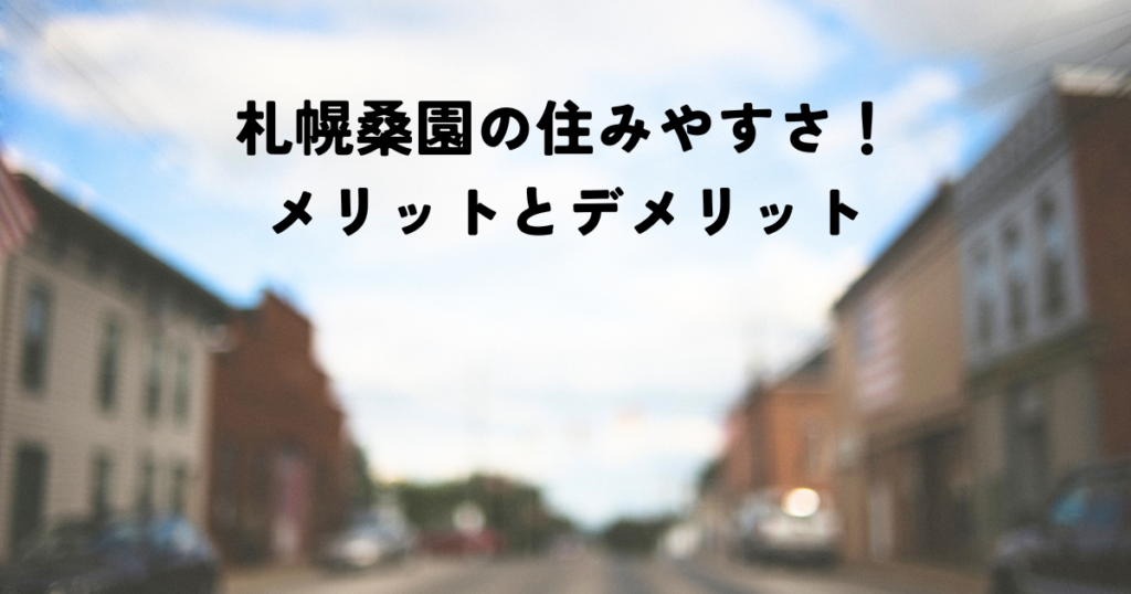 札幌桑園の住みやすさ！メリットとデメリット