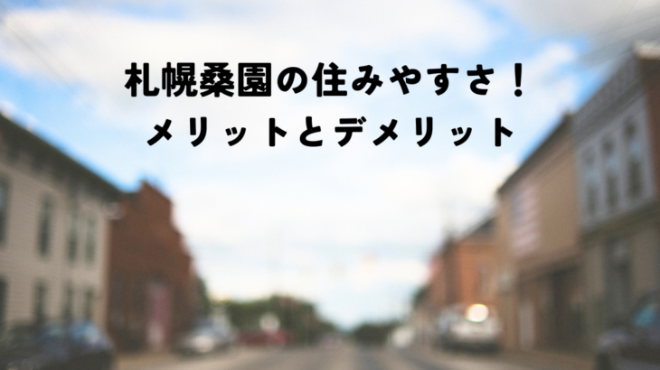 札幌桑園の住みやすさ！メリットとデメリット