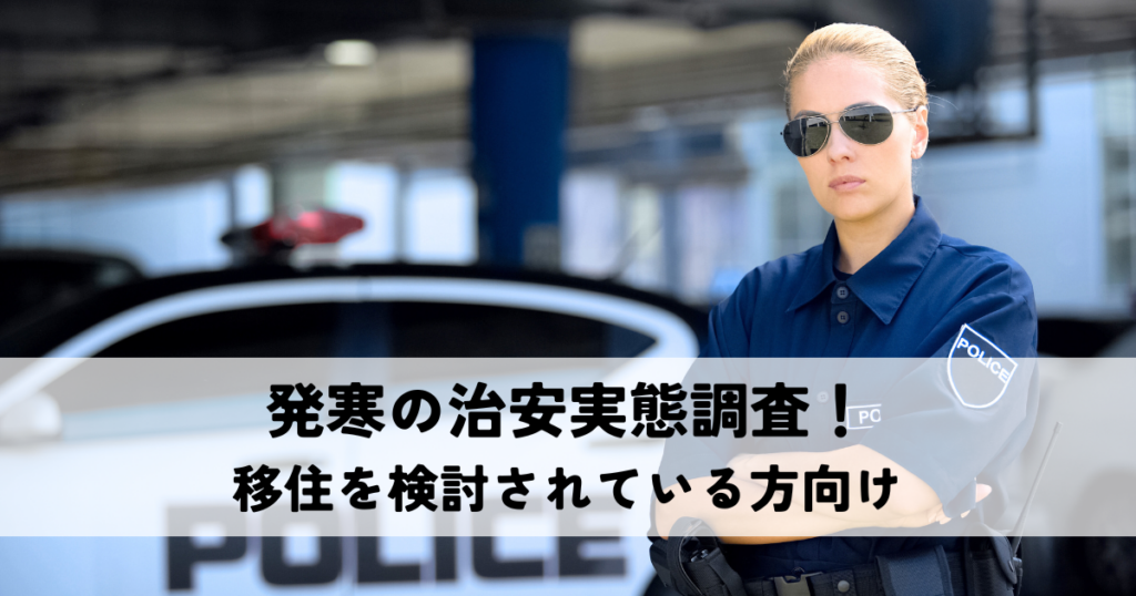 発寒の治安実態調査！移住を検討されている方向け