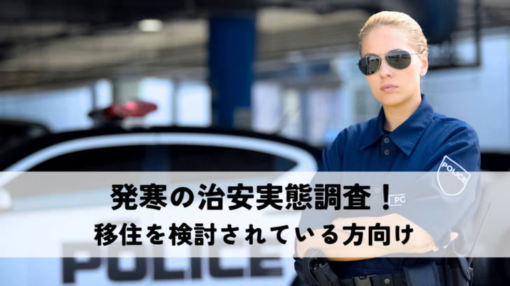 発寒の治安実態調査！移住を検討されている方向け